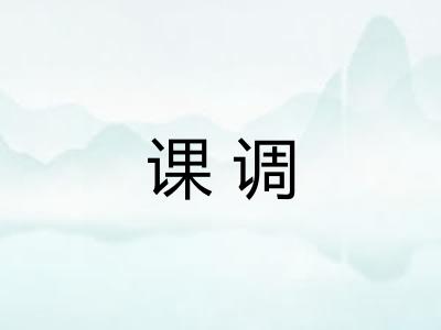 课调