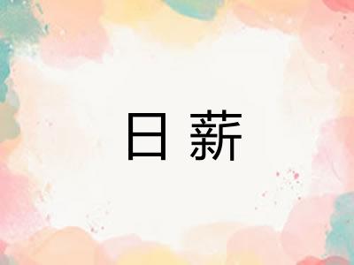 日薪