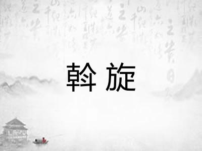 斡旋