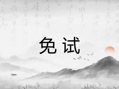 免试