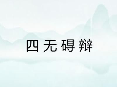 四无碍辩
