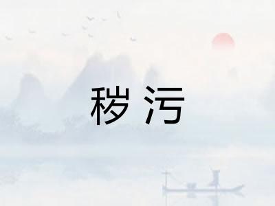 秽污
