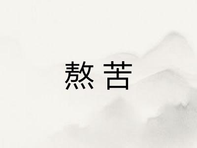 熬苦