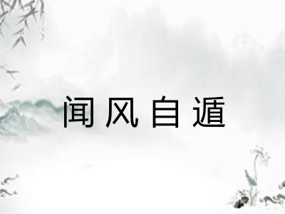 闻风自遁