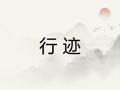行迹