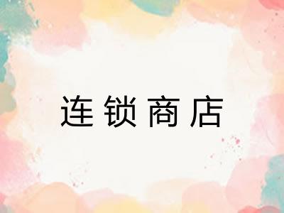 连锁商店