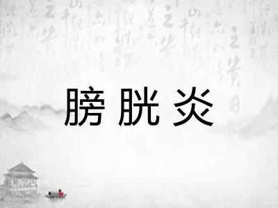 膀胱炎