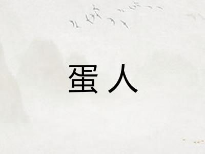 蛋人