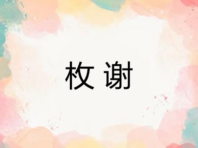 枚谢