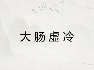 大肠虚冷