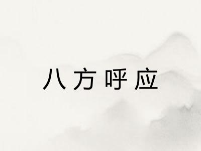 八方呼应