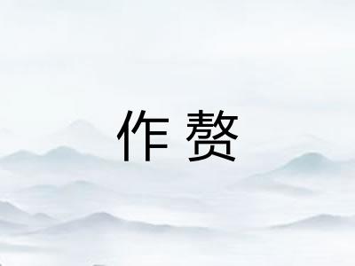作赘