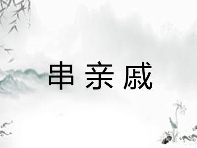 串亲戚