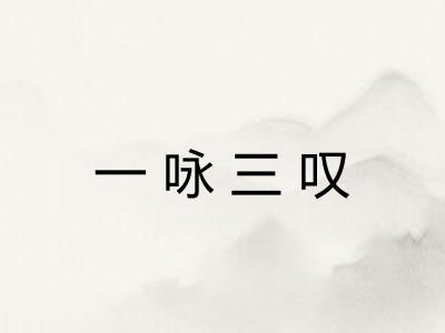 一咏三叹