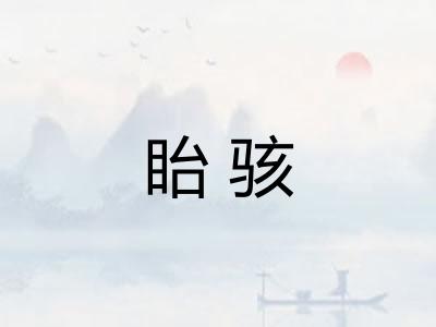 眙骇