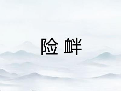 险衅