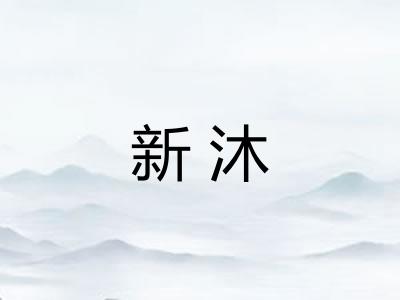 新沐