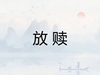 放赎