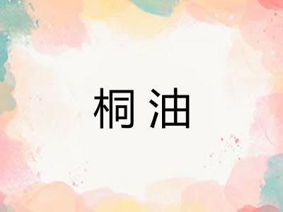 桐油