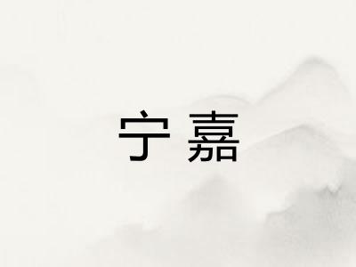 宁嘉