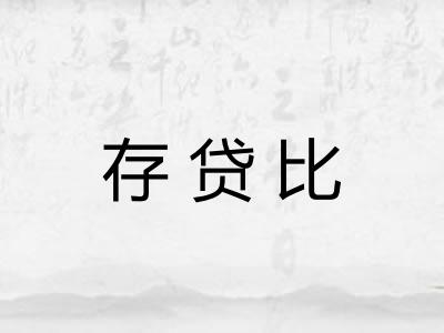 存贷比