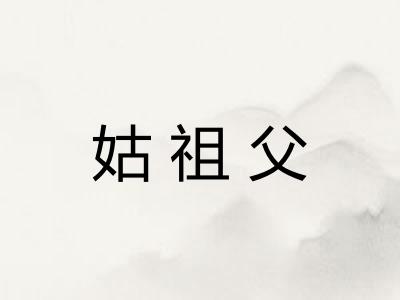 姑祖父