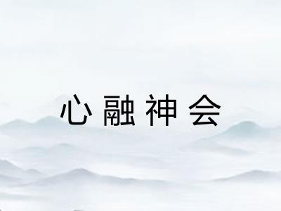 心融神会