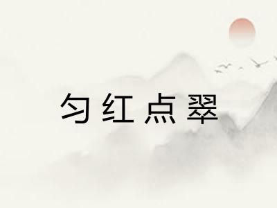 匀红点翠 匀红点翠