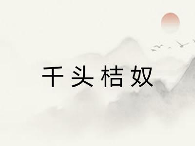 千头桔奴