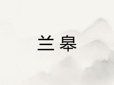 兰皋