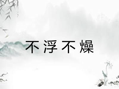 不浮不燥