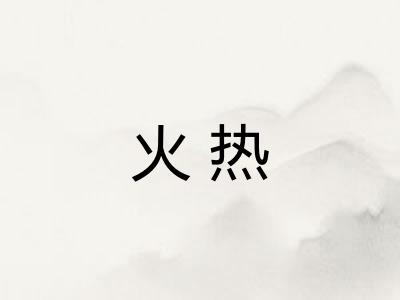 火热