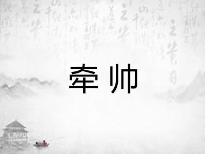 牵帅