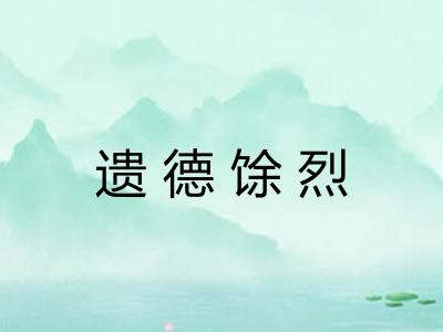 遗德馀烈