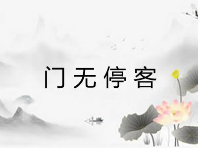 门无停客