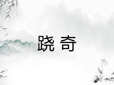 跷奇