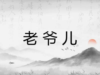 老爷儿