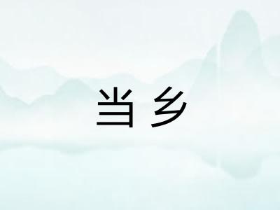 当乡