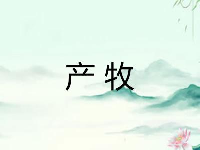 产牧