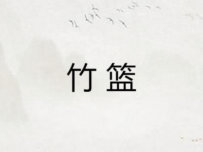 竹篮