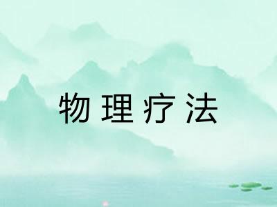 物理疗法