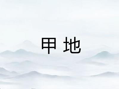 甲地