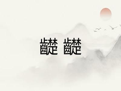 齼齼