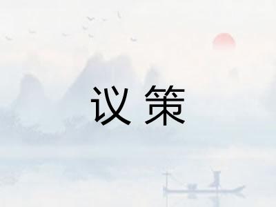 议策