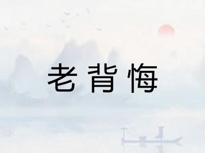 老背悔