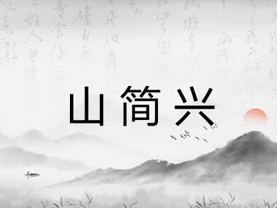山简兴