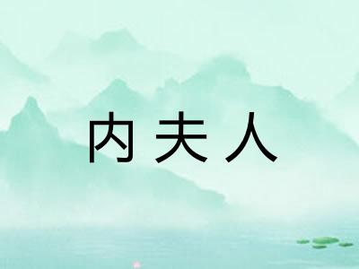 内夫人