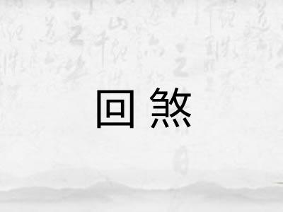 回煞
