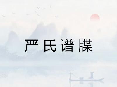 严氏谱牒