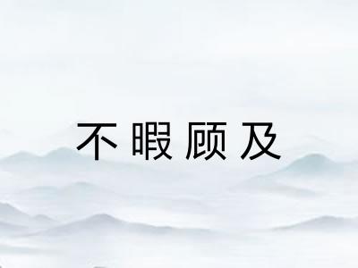 不暇顾及